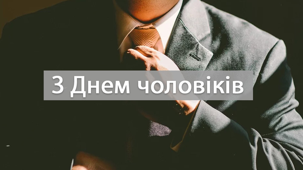 День чоловіків в Україні 2026: дата святкування та традиції